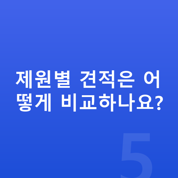 테슬라 모델Y 제원 제원별 견적은 어떻게 비교하나요?