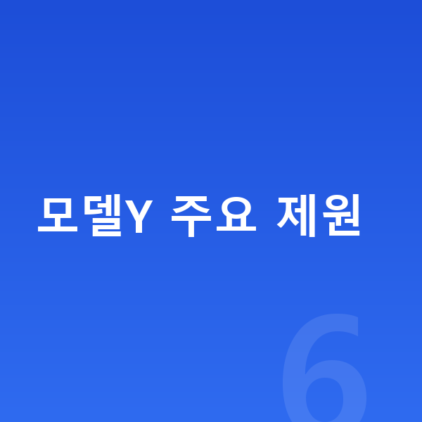 테슬라 모델Y 제원 모델Y 주요 제원