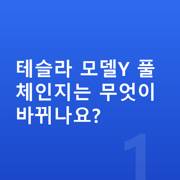 테슬라 모델Y 풀체인지 테슬라 모델Y 풀체인지는 무엇이 바뀌나요?