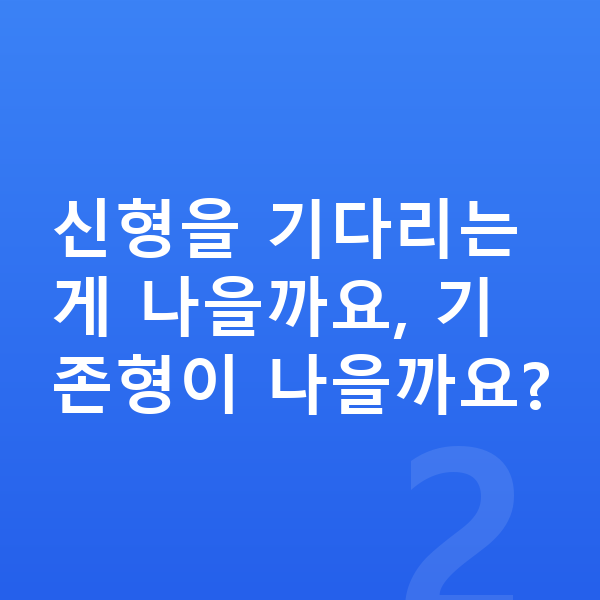 테슬라 모델Y 풀체인지 신형을 기다리는 게 나을까요, 기존형이 나을까요?