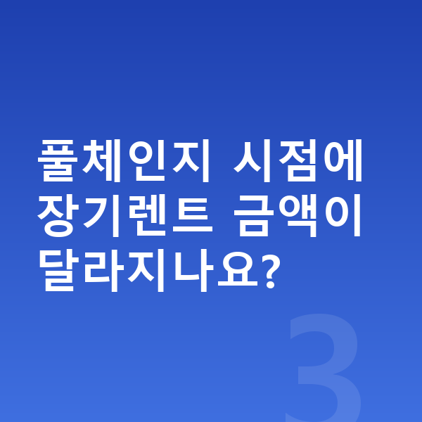 테슬라 모델Y 풀체인지 풀체인지 시점에 장기렌트 금액이 달라지나요?