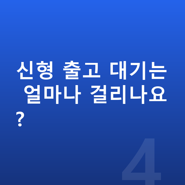 테슬라 모델Y 풀체인지 신형 출고 대기는 얼마나 걸리나요?