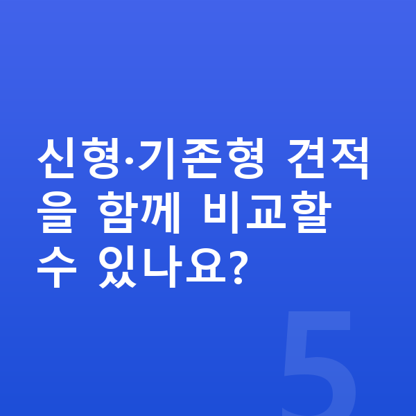 테슬라 모델Y 풀체인지 신형·기존형 견적을 함께 비교할 수 있나요?