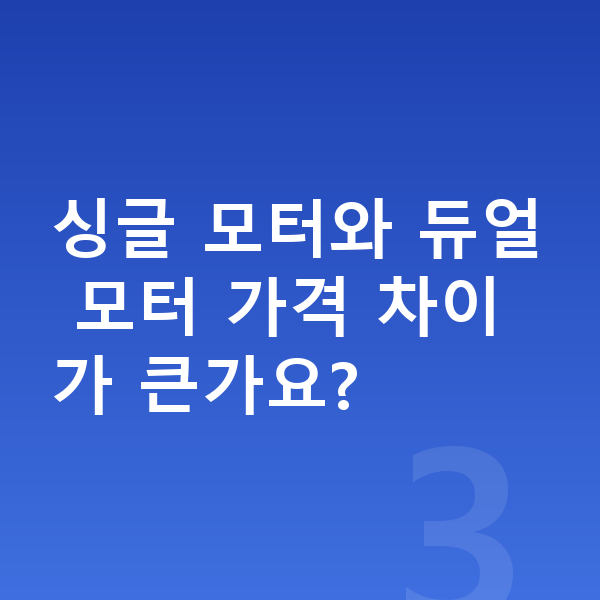 폴스타2 가격 싱글 모터와 듀얼 모터 가격 차이가 큰가요?