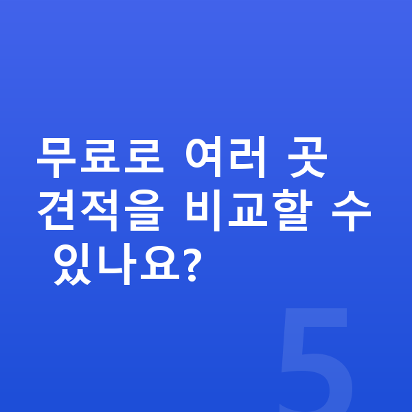 폴스타2 견적 무료로 여러 곳 견적을 비교할 수 있나요?
