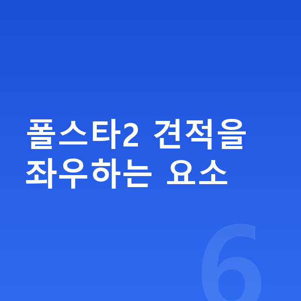 폴스타2 견적 폴스타2 견적을 좌우하는 요소