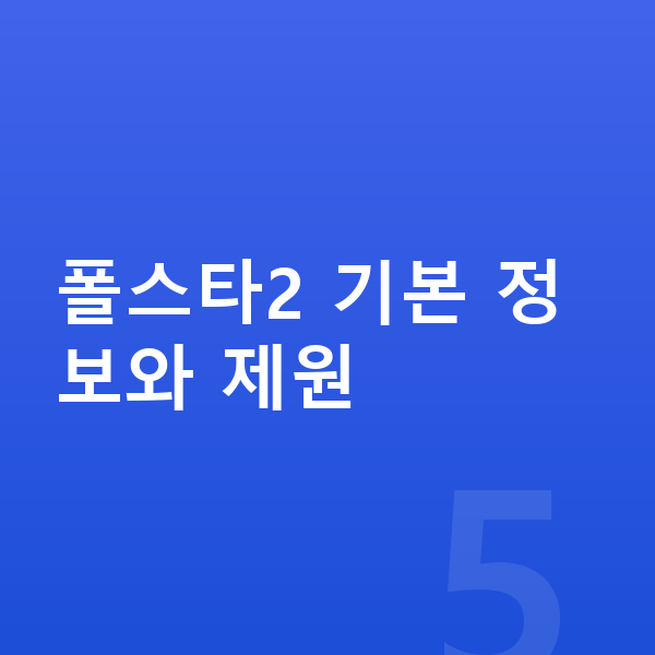 폴스타2 리스 폴스타2 기본 정보와 제원