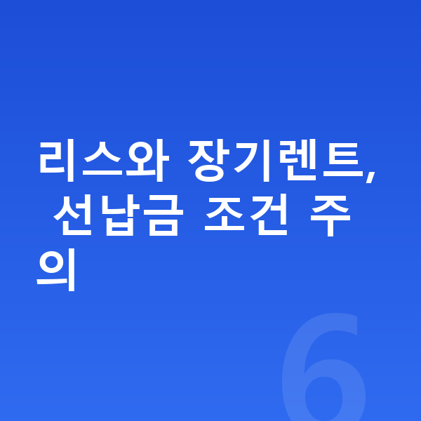 폴스타2 리스 리스와 장기렌트, 선납금 조건 주의