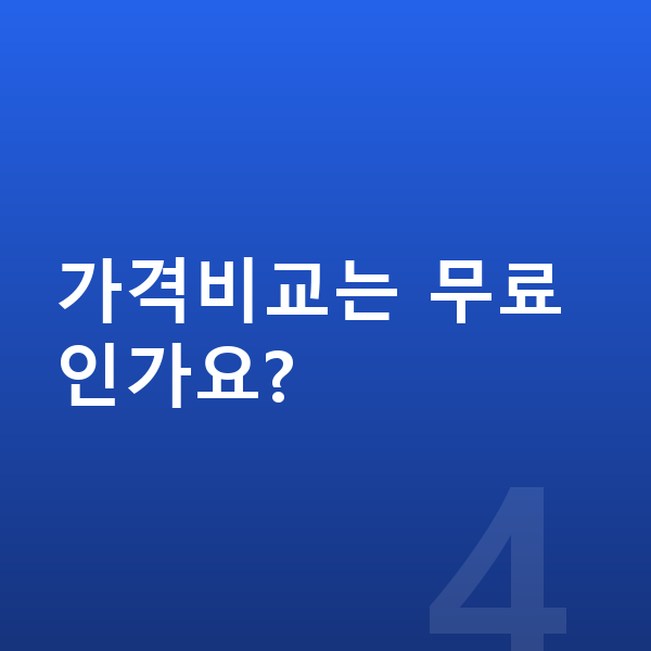 폴스타2 리스 가격 가격비교는 무료인가요?