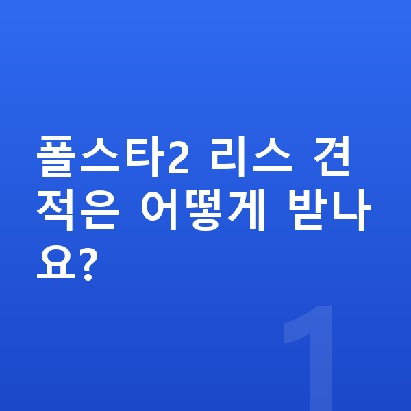 폴스타2 리스 견적 폴스타2 리스 견적은 어떻게 받나요?