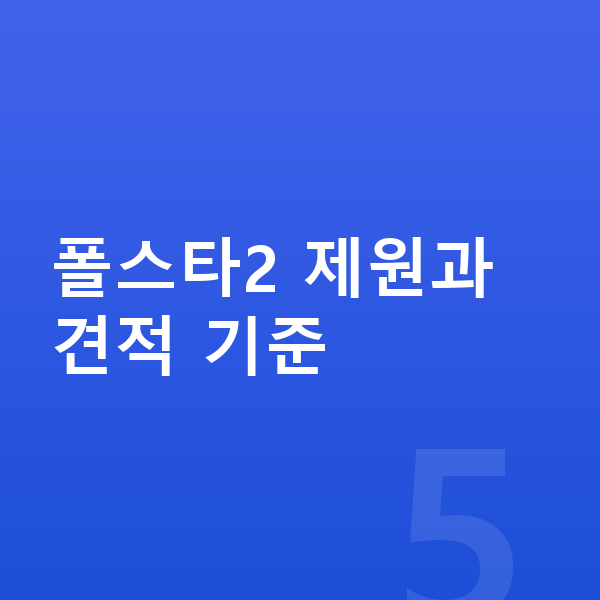 폴스타2 리스 견적 폴스타2 제원과 견적 기준