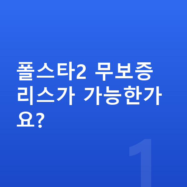 폴스타2 리스 무보증 폴스타2 무보증 리스가 가능한가요?