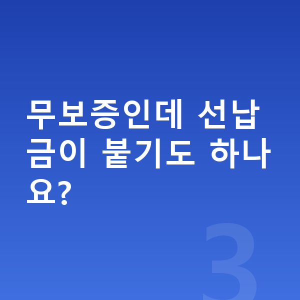 폴스타2 리스 무보증 무보증인데 선납금이 붙기도 하나요?