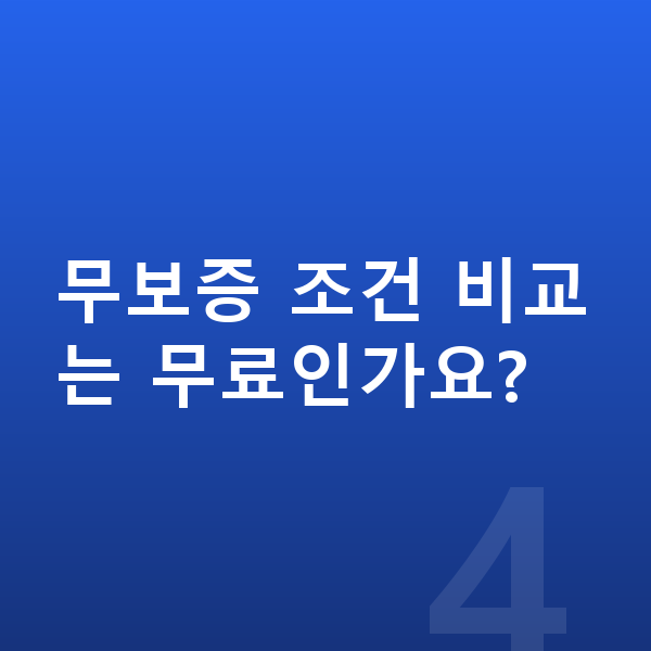 폴스타2 리스 무보증 무보증 조건 비교는 무료인가요?