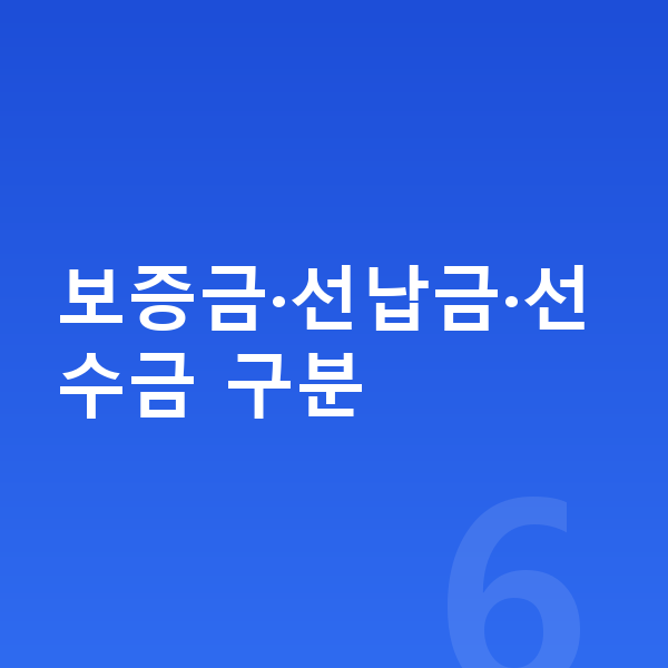 폴스타2 리스 보증금 보증금·선납금·선수금 구분