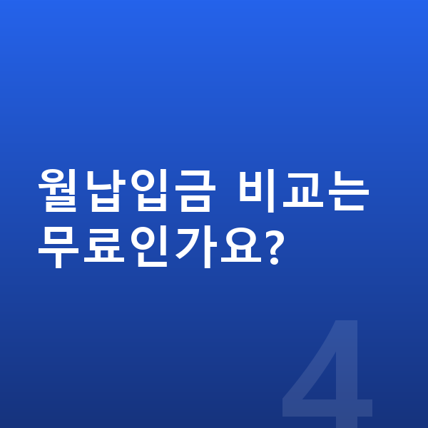 폴스타2 리스 월납입금 월납입금 비교는 무료인가요?