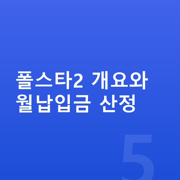 폴스타2 리스 월납입금 폴스타2 개요와 월납입금 산정