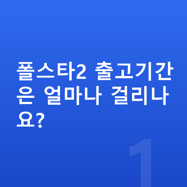 폴스타2 리스 출고기간 폴스타2 출고기간은 얼마나 걸리나요?