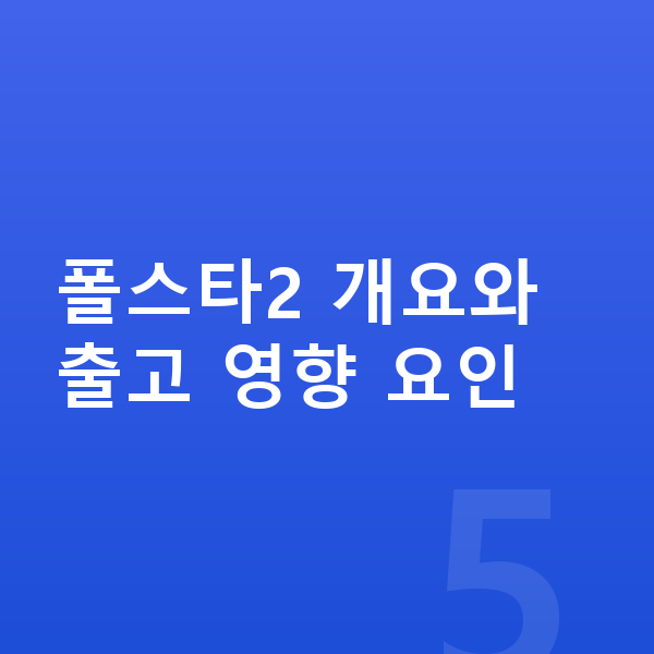 폴스타2 리스 출고기간 폴스타2 개요와 출고 영향 요인