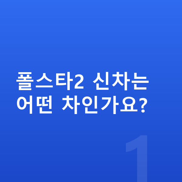 폴스타2 신차 폴스타2 신차는 어떤 차인가요?