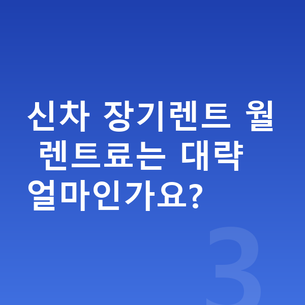폴스타2 신차 신차 장기렌트 월 렌트료는 대략 얼마인가요?