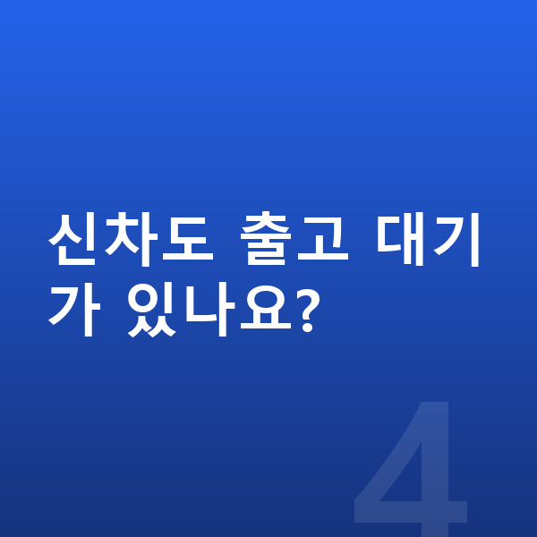 폴스타2 신차 신차도 출고 대기가 있나요?