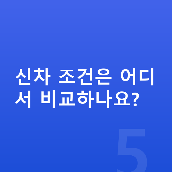 폴스타2 신차 신차 조건은 어디서 비교하나요?