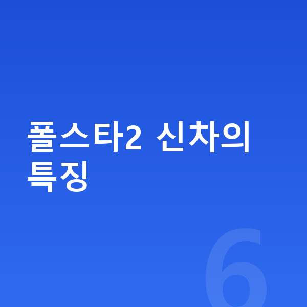 폴스타2 신차 폴스타2 신차의 특징