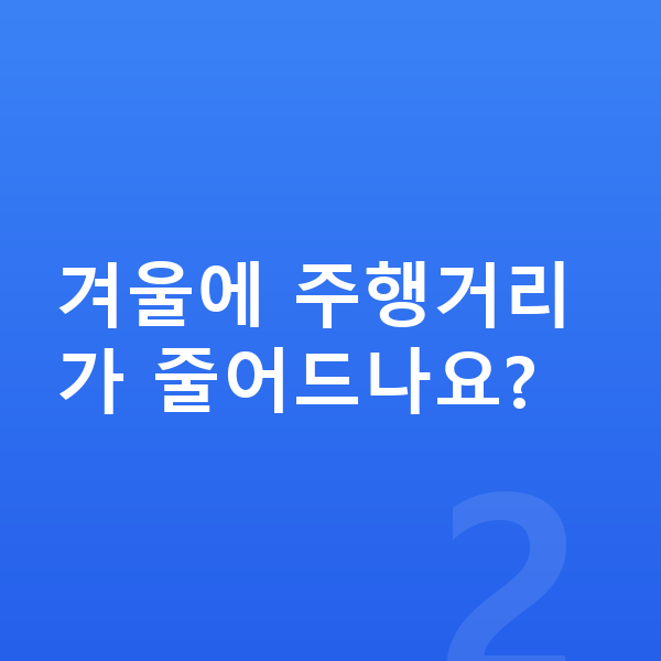 폴스타2 연비 겨울에 주행거리가 줄어드나요?
