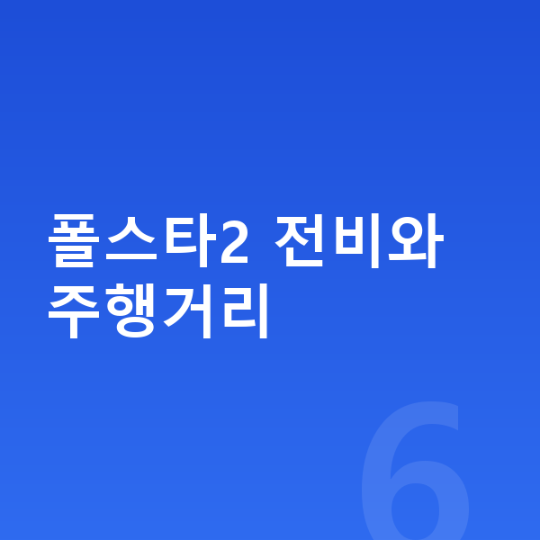폴스타2 연비 폴스타2 전비와 주행거리