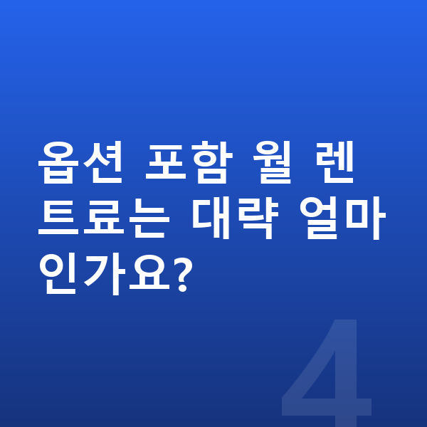 폴스타2 옵션 옵션 포함 월 렌트료는 대략 얼마인가요?