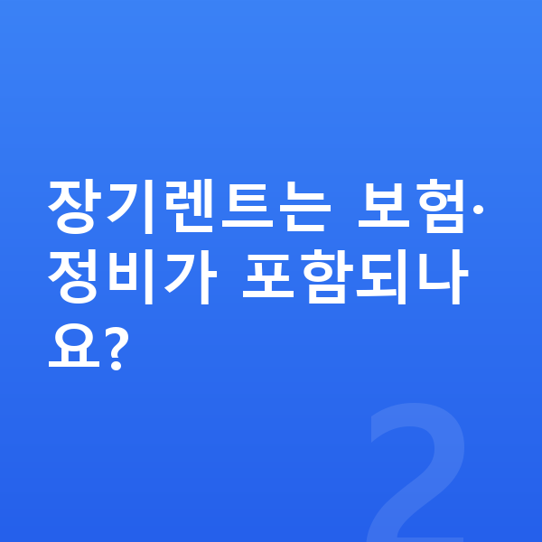 폴스타2 장기렌트 장기렌트는 보험·정비가 포함되나요?