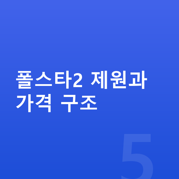 폴스타2 장기렌트 가격 폴스타2 제원과 가격 구조