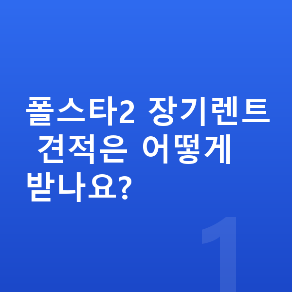 폴스타2 장기렌트 견적 폴스타2 장기렌트 견적은 어떻게 받나요?