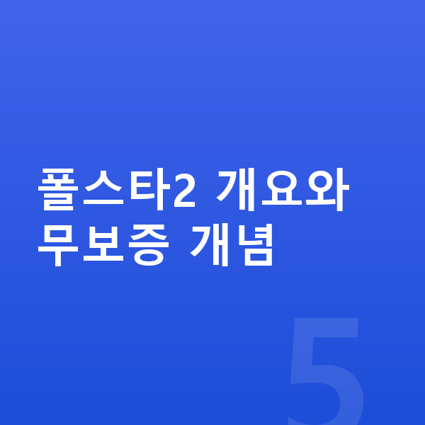 폴스타2 장기렌트 무보증 폴스타2 개요와 무보증 개념