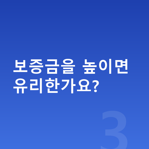 폴스타2 장기렌트 보증금 보증금을 높이면 유리한가요?
