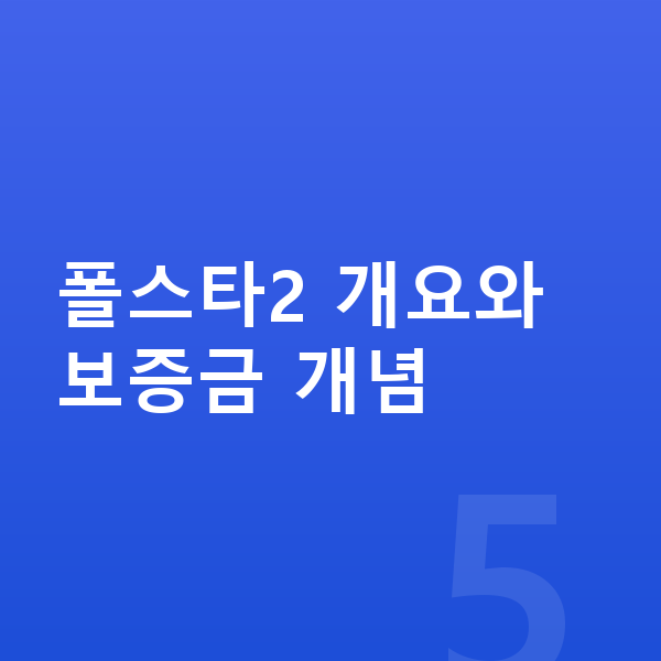 폴스타2 장기렌트 보증금 폴스타2 개요와 보증금 개념