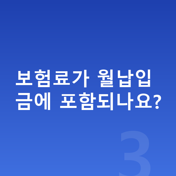 폴스타2 장기렌트 월납입금 보험료가 월납입금에 포함되나요?