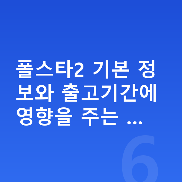 폴스타2 장기렌트 출고기간 폴스타2 기본 정보와 출고기간에 영향을 주는 …