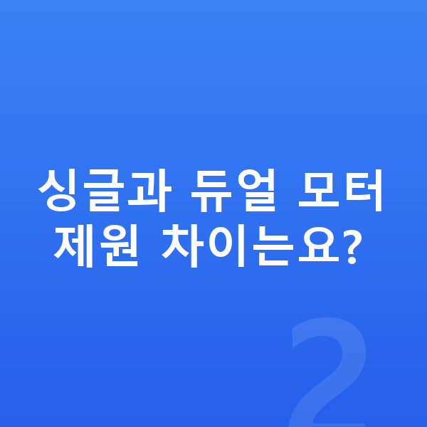 폴스타2 제원 싱글과 듀얼 모터 제원 차이는요?