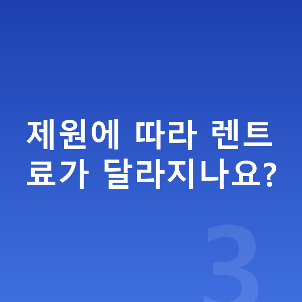 폴스타2 제원 제원에 따라 렌트료가 달라지나요?