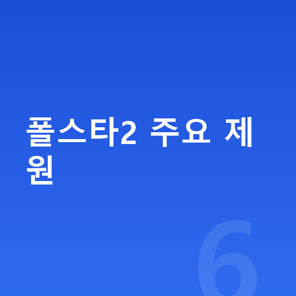 폴스타2 제원 폴스타2 주요 제원