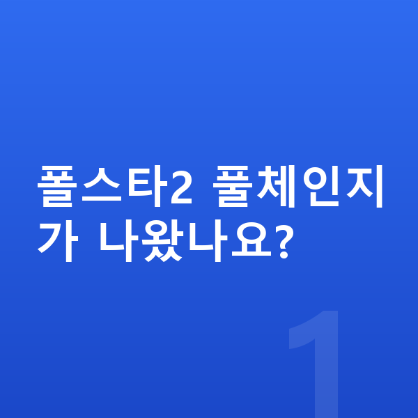 폴스타2 풀체인지 폴스타2 풀체인지가 나왔나요?
