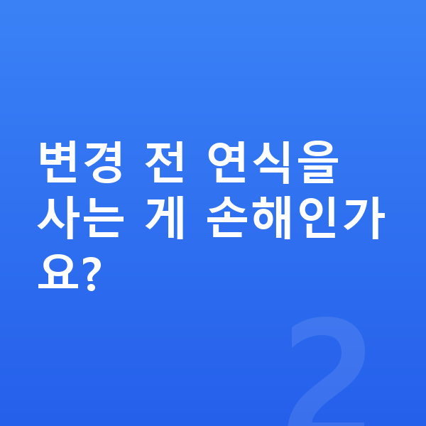 폴스타2 풀체인지 변경 전 연식을 사는 게 손해인가요?