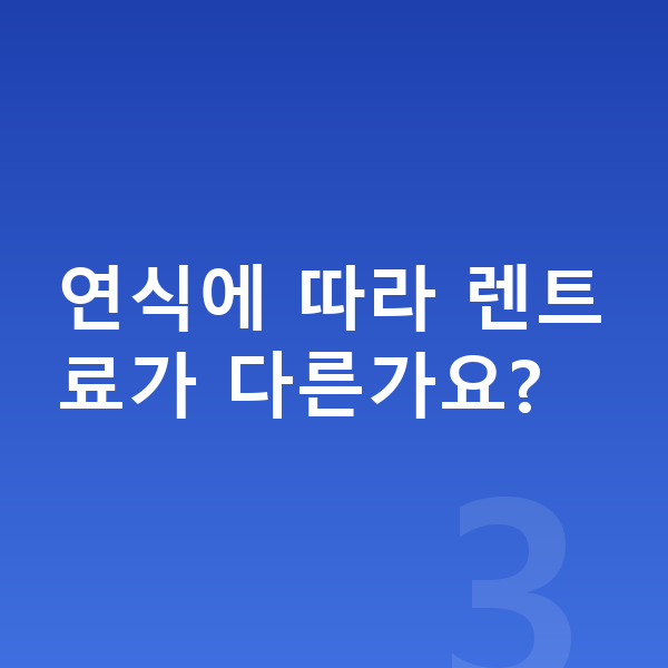 폴스타2 풀체인지 연식에 따라 렌트료가 다른가요?
