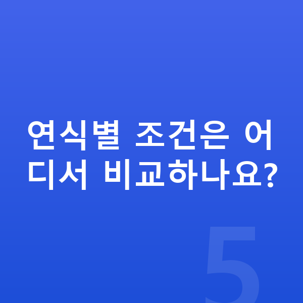 폴스타2 풀체인지 연식별 조건은 어디서 비교하나요?