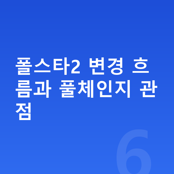 폴스타2 풀체인지 폴스타2 변경 흐름과 풀체인지 관점