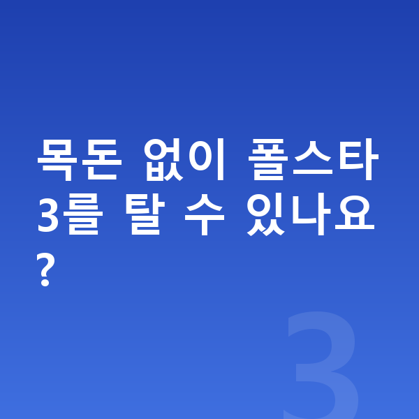 폴스타3 가격 목돈 없이 폴스타3를 탈 수 있나요?