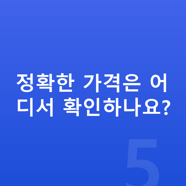 폴스타3 가격 정확한 가격은 어디서 확인하나요?