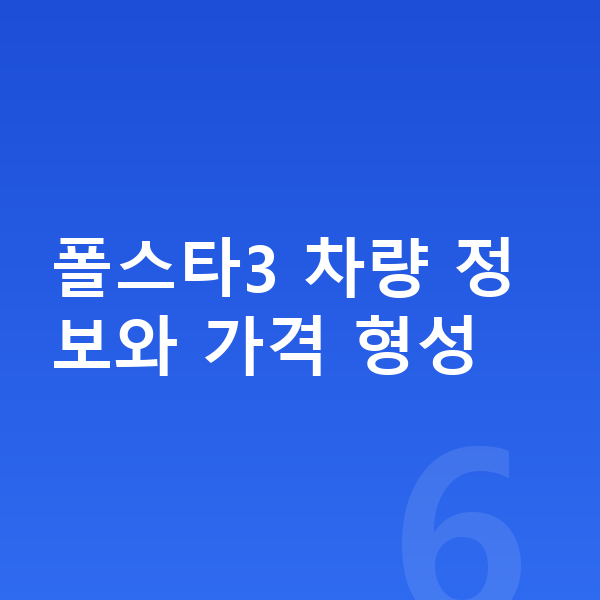 폴스타3 가격 폴스타3 차량 정보와 가격 형성